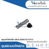 อะไหล่เครื่องมือช่าง ชุดจุกสปริงดันเฟือง GBH2-26DRE,DE,DFR,E สินค้าสามารถออกใบกำกับภาษีได้