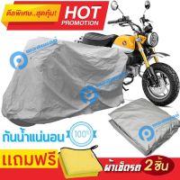 ผ้าคลุมรถมอเตอร์ไซต์ HONDA MONKEY กันน้ำได้ ผ้าคลุมมอเตอร์ไซต์ MOTORCYCLE COVER WATERPROOF AND DUST-RESISTANT Protective Motorcycle