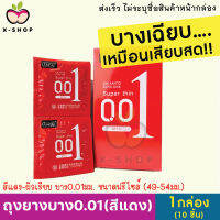 ขายดี [1กล่อง/10ชื้น] **ขายดีไม่ระบุชื่อหน้ากล่อง** ถุงยางบาง0.01 สีแดง บางเฉียบฟินเหมือนไม่ได้ใส่ ผิวเรียบ เพิ่มความเร้าใจ X-Shop69