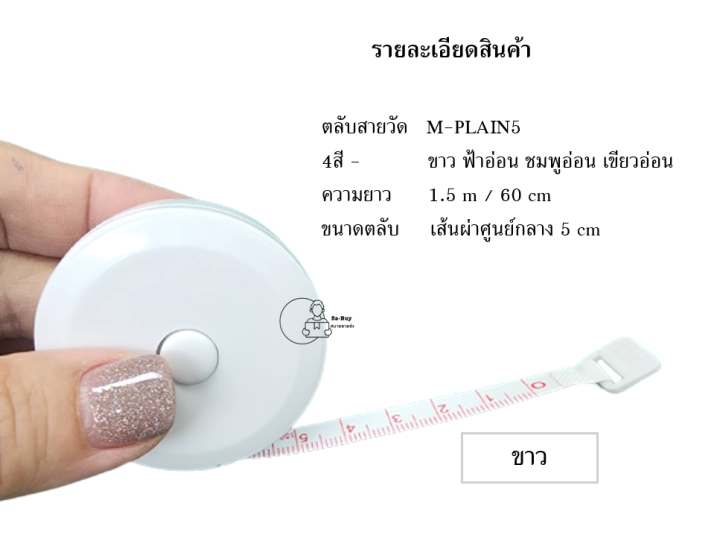 measure-plain5-สายวัดตัว-กดเก็บสายได้-สายวัดเอว-สายวัดพกพา-พร้อมส่งจากไทย-ของชำร่วย-ของแจก-พร้อมส่งจากไทย