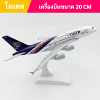 โมเดลเครื่องบิน การบินไทย A380-800 ขนาด 20cm โมเดลเครื่องบินเหล็ก