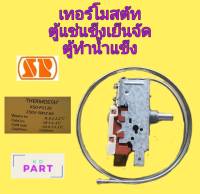 เทอร์โมสตัท สำหรับตู้แช่แข็งเย็นจัด ตู้ทำน้ำแข็ง (ป้ายเหลือง) SP K50-P1126