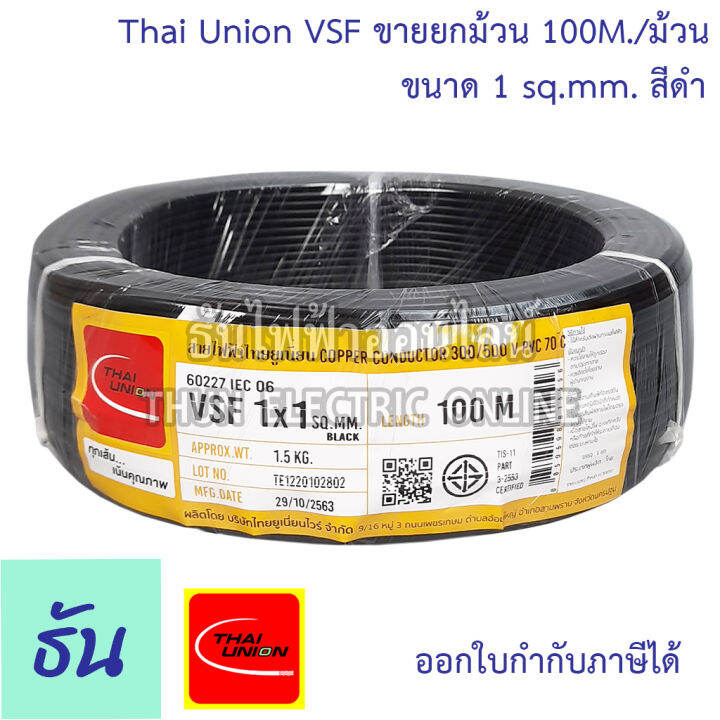 thai-union-สาย-vsf-ขนาด-0-5-2-5-sq-mm-ขายยกม้วน-100เมตร-ม้วน-เลือกสีได้-สายคอนโทรล-สายฝอย-สายอ่อน-สายอ่อนแกนเดี่ยว-iec06-iec02-thw-f-ธันไฟฟ้า