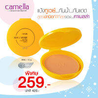 แป้ง Camella ของแท้ รีฟิลตลับส้ม พร้อม PROMOTION ลดอีก 40% คาเมลล่า ซัน แอนด์ สปอร์ต ทูเวย์ SPF 20