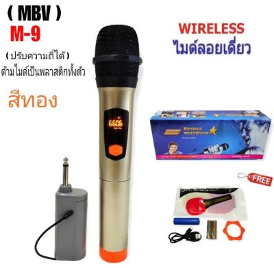 MBV ไมโครโฟนไร้สาย รุ่น M9 (สีทอง)ไมค์ลอยเดี่ยว ไมค์ลอยถือ ไมค์ไร้สาย Wireless-microphone ปรับความถี่ได้ สินค้าพร้อมส่ง เก็บเงินปลายทางได้