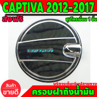 ครอบฝาถังน้ำมัน ฝาถัง ขุปโครเมี่ยม เชฟโรเลต แคปติวา CHEVROLET CAPTIVA 2007 2008 2009 2010 2011 2012 A