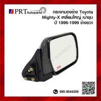 กระจกมองข้าง TOYOTA MIGHTY-X โตโยต้า ไมตี้เอกซ์ ปี1996-1999 เบ้าชุบ เหลี่ยมใหญ่ ข้างขวา ยี่ห้อ DIAMOND/NMC