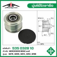 INA มู่เล่ย์ไดชาร์จ Benz ,M276 ,W205 ,W213 ,X253 ,W166 รหัส 535 0328 10 ของแท้ แบรนด์ INA GERMANY ( สินค้า พรีออเดอร์ กรุณา ทักแชทก่อนการสั่งซื้อ )