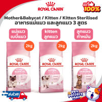 Royal Canin Mother Babycat 2kg / Kitten 2kg / Kitten Sterilised 2kg โรยัลคานินอาหารแม่แมว แมวท้อง เบบี้แมว ลูกแมว ลูกแมวทำหมัน ขนาด 2 กิโลกรัม