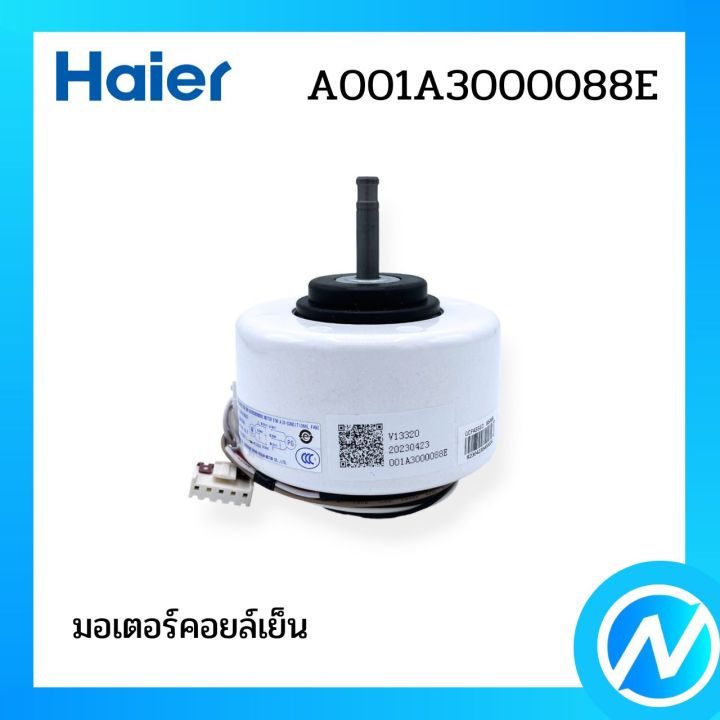 มอเตอร์คอยล์เย็น-มอเตอร์พัดลมคอยล์เย็น-อะไหล่แอร์-อะไหล่แท้-haier-รหัส-a001a3000088e