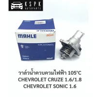 วาล์วน้ำ+เสื้อวาล์วน้ำ เชฟโรเลทครู๊ช 1.6,1.8 โซนิค 1.6 CHEVROLET CRUZE 1.6/1.8, SONIC 1.6