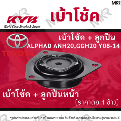 KYB เบ้าโช้คหน้า ยางเบ้าโช้ค / ลูกปืนเบ้าโช้คแท้ หน้า TOYOTA ALPHAD ANH20,GGH20 Y08-14