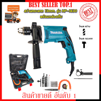 MAKITA สว่านกระแทก 13mm. รุ่น HP-1630 พร้อมกล่องเก็บ (งานเทียบ) ?การันตีสินค้าตรงปก 100% ?