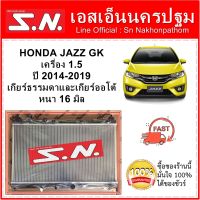 หม้อน้ำ รถยนต์ ฮอนด้า แจ๊ส จีเค HONDA JAZZ GK ปี 2014-2019 เครื่อง 1.5  เกียร์ออโต้ หนา 16 มิล