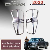 ? ราคาถูกที่สุด? ครอบไฟท้าย D-max 2020 ชุบโครเมี่ยม,ชุบโลโก้แดง,ดำด้าน (รุ่นเตี้ย/สูง) ##ตกแต่งรถยนต์ ยานยนต์ คิ้วฝากระโปรง เบ้ามือจับ ครอบไฟท้ายไฟหน้า หุ้มเบาะ หุ้มเกียร์ ม่านบังแดด พรมรถยนต์ แผ่นป้าย