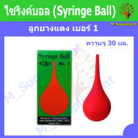 ไซริงค์บอล ลูกยางแดง (Syringe Ball) เบอร์ 1