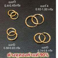 ต่างหูห่วง​ ทองคำแท้​90% พร้อมใบประกัน