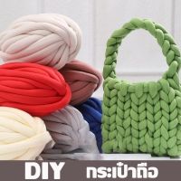 【OKADI】DIY ไหมพรมเส้นใหญ่ ไหมพรมยักษ์ นุ่ม สำหรับการถัก ส้นด้ายสําหรับถักโครเชต์ ผ้าห่มถักโครเชต์ มือถัก ซักได้