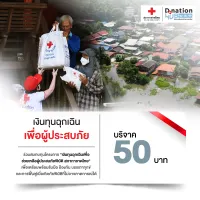 [E-Donation] บริจาคโครงการเงินทุนฉุกเฉินเพื่อช่วยเหลือผู้ประสบภัยพิบัติ สภากาชาดไทย จำนวน 50 บาท