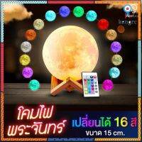 โคมไฟพระจันทร์ 3D Moon Lamp LED light ไฟเปลี่ยนสีได้ 16 สี ขนาด 15 cm ไฟประดับห้อง ไฟตกแต่ง by Firstlight ยอดขายดีอันดับหนึ่ง