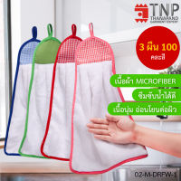 ผ้าเช็ดมือ ผ้าเช็ดอเนกประสงค์ Microfiber คละสี 3 ชิ้น / 1 แพ็ค รหัส : M-DRFW-1