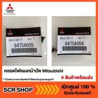 หลอดไฟแผงหน้าปัด Mitsubishi  มิตซู แท้ เบิกศูนย์