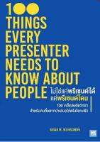 ไม่ใช่แค่พรีเซนต์ได้ แต่พรีเซนต์โดน คัดสรรจากงานวิจัย บทความวิชาการ และประสบการณ์หลายสิบปี ของ Susan M. Weinschenk นักพูดและนักจิตวิทยาชื่อดัง  ผู้เขียน Ph.D. Susan M. Weinschenk