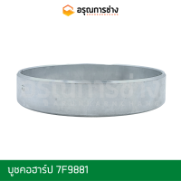 บูชคอฮาร์ป 7F9881  CAT D4D, D4E