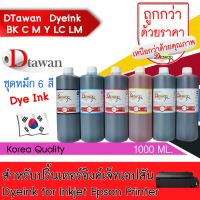 Vo หมึกสี -- DTawan น้ำหมึกเติม ปริ้นเตอร์ EPSON DYE INK KOREA QUALITY คุ้มค่า คุ้มราคา ใช้พิมพ์เอกสาร ขนาด1,000 ML #ตลับสี  #หมึกปริ้นเตอร์  #หมึกสีเครื่องปริ้น