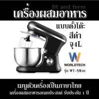 เครื่องผสมอาหาร แบบตั้งโต๊ะ สีดำ จุ 4L Worldtech รุ่น WT-SM40 เมนูตัวเครื่องเป็นภาษาไทย เครื่องผสมอาหารอเนกประสงค์ รับประกัน 1 ปี