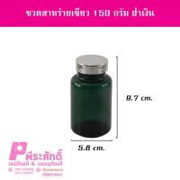 ขวดสาหร่ายเขียว150gฝาเงิน (20ใบ)