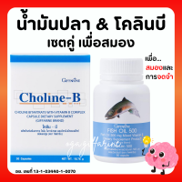 ( ส่งฟรี ) น้ำน้ำมันปลา และ โคลีนบี วิตามินบี สมอง และการจดจำ กิฟฟารีน GIFFARINE ( Fisn Oil 500 mg / Choline-B )