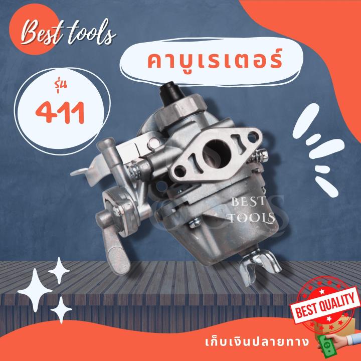 คาบูเรเตอร์เครื่องตัดหญ้า-411-อะไหล่-สินค้าพร้อมส่ง