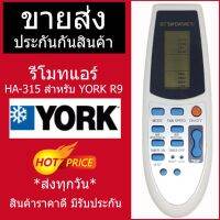 รีโมทควบคุมแอร์ HA-315 สำหรับ YORK R9 พร้อมส่ง #รีโมท  #รีโมททีวี   #รีโมทแอร์ #รีโมด