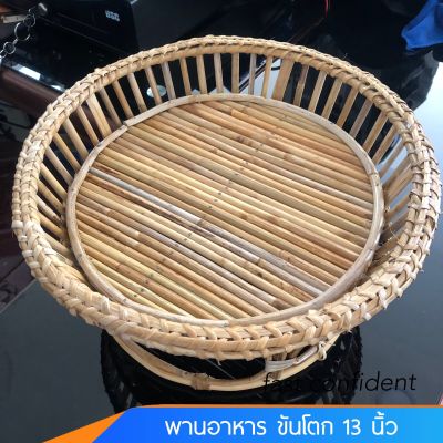 ถาดอาหาร ขันโตกใส่อาหาร เอนกประสงค์ ขนาด 13 นิ้ว