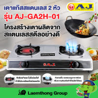 AJ เตาแก๊ส สแตนเลสหัวคู่ รุ่น AJ-GA2H-01 (Infrared+Turbo) : ltgroup