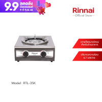 [จัดส่งฟรี] Rinnai เตาแก๊สตั้งโต๊ะ 1 หัว รุ่น RTL-35K