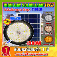 ไฮเบย์โซล่าเซลล์ รุ่น HIGH BAY-1500W HIGHBAY SOLAR LAMP ปรับได้3สีในโคมเดียว พร้อมแสงไล่ยุง ใช้พลังงานแสงอาทิตย์ รับประกัน1ปี