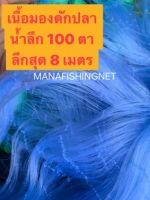 ตะข่าย ตาข่ายเนื้อเปล่า เนื้ออวน อวนเอ็น น้ำลึก 100 ตา ลึกสุด 8 เมตร #เนื้อมอง #เนื้ออวน #เนื้อตาข่าย