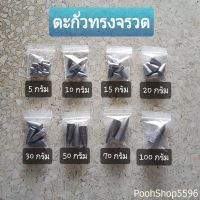 ตะกั่วทรงจรวด ตะกั่วทรงมะเฟือง ตะกั่วตกปลา 5g, 10g, 15g,20g, 30g, 50g, 70g, 100g