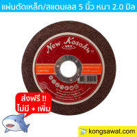 NKK แผ่นตัดเหล็ก/สแตนเลส 5 นิ้ว หนา 2.0 มิล จำนวน 50 ใบ/กล่อง