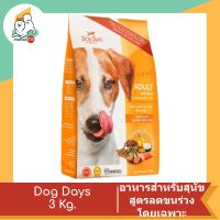 DogDays ด็อกเดย์ อาหารสุนัขแบบเม็ดสูตรแกะและข้าวสำหรับสุนัขโตทุกสายพันธุ์ ขนาด 12 Kg.