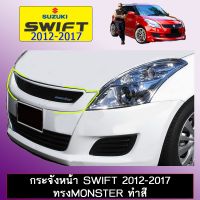 ( Promotion ) สุดคุ้ม กระจังหน้า Swift 2012-2017 ทรงMonster ระบุสีAo Suzuki Swift ราคาถูก กระจัง หน้า ฟ อ ร์ ด กระจัง หน้า รถ กระจัง หน้า อี ซู ซุ กระจัง หน้า city