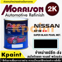 [MORRISON] สีพ่นรถยนต์ สีมอร์ริสัน นิสสัน เบอร์ N-KF1M ** ขนาด 1 ลิตร - สีมอริสัน Nissan.