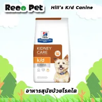 Hills K/d Canine 6.5 KG อาหารสุนัขโรคไต ควบคุมระดับฟอสฟอรัสและโซเดียมในอาหาร