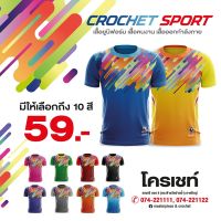 เสื้อกีฬา CROCHET SPORT รุ่น Colorful