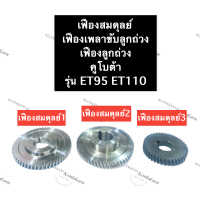 เฟืองสมดุลย์ เฟืองน้ำหนักถ่วง คูโบต้า ET95 ET110 (เบอร์1,2,3) เฟืองเพลาน้ำหนักถ่วง เฟืองลูกถ่วง เฟืองเพลาขับลูกถ่วง เฟือง เฟืองคูโบต้า