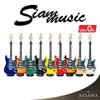 พร้อมส่ง ? กีต้าร์ไฟฟ้า SiamMusic ของแถมเพียบ ทรง Fender Stratocaster กีต้าร์ ไฟฟ้า สยามมิวสิค Siam Music