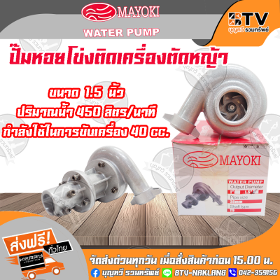 MAYOKIปั๊มหอยโข่งติดเครื่องตัดหญ้าขนาด 1.5 นิ้ว ขนาดเพลา28mm 9T ปั้มหอยโข่งติดเครื่องตัดหญ้า ของแท้ คุณภาพสูงใช้งานได้ยาวนาน