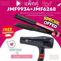 ?แพ็คคู่? เครื่องหนีบผม JMF9934+CKL6268 ไดร์ ไดร์ร้อน ไดร์เป่าผม เป่าผม 1200 วัตต์ หนีบผม เครื่องหนีบผมตรง รีดผม ไดร์ ไดร์เป่าผม